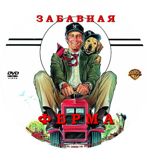 Забавная ферма 1988 - Алексей Михалёв