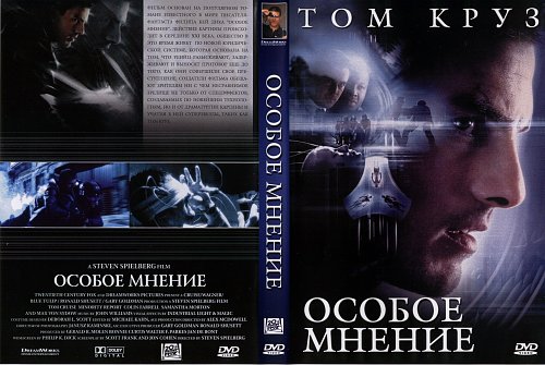 Особое мнение постер. Особое мнение содержание. «особое мнение» (2002) колин фаррелл. Особое мнение содержание. Фрэнк грилло особое мнение.