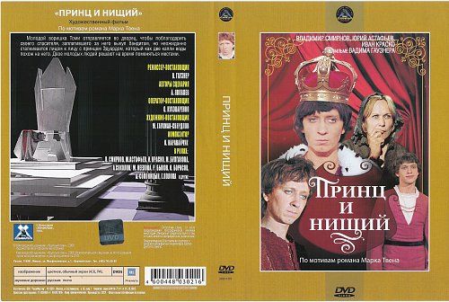 План принц и нищий