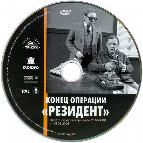 Конец операции. Конец операции резидент DVD. Конец операции «резидент» (1986) обложки. Книга «конец операции "резидент"».