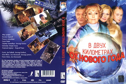 В двух километрах от нового года
