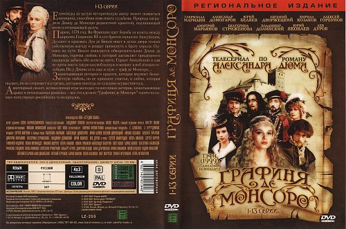 Читать де монсоро. Графиня де Монсоро Ноты