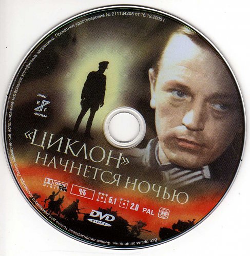 Циклон начинается ночью 1966. Циклон начинается ночью 1966
