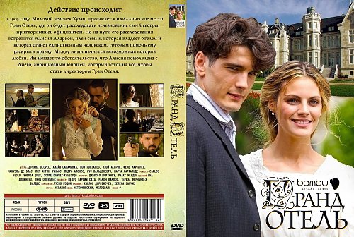 Чем заканчивается гранд отель. Гранд отель 2011. Чем заканчивается гранд отель. Чем заканчивается гранд отель. Чем заканчивается гранд отель.