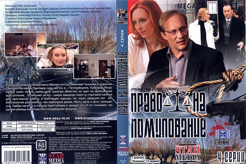 право на помилование содержание всех серий