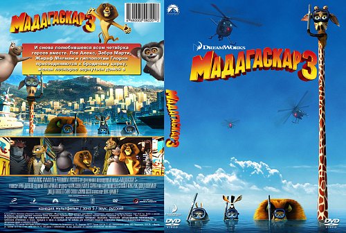 Мадагаскар кинотеатр набережные челны сеансы. Мадагаскар 3 обложка. Мадагаскар 3 афиша. Кинотеатр Мадагаскар. Мадагаскар 3 (DVD).