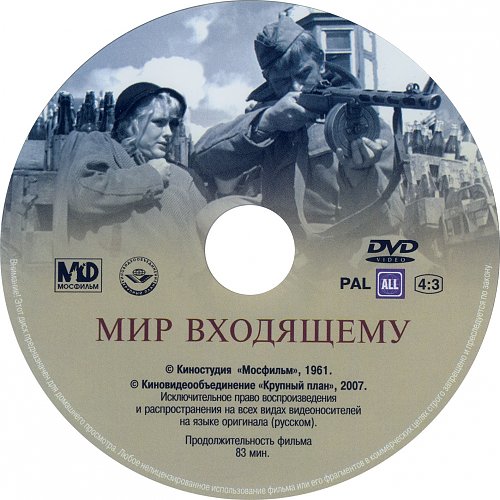 Мир входящему. Диск мир входящему.