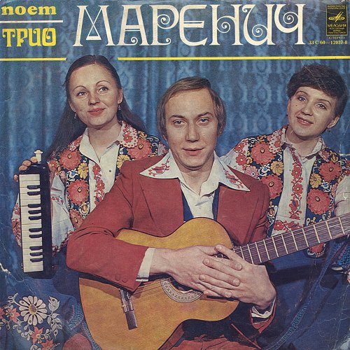 Трио маренич. Пластинка трио Маренич. Группа трио Маренич. Трио Маренич биография.