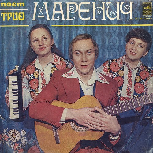 Трио маренич несе. Трио Маренич. Пластинка трио Маренич. Группа трио Маренич. Трио Маренич слушать.