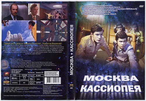 Москва кассиопея автор. Москва Кассиопея Отроки во Вселенной. Москва - Кассиопея = 1973 постеры.