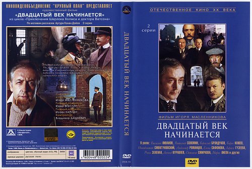 Двадцатый век начинается двд крупный план