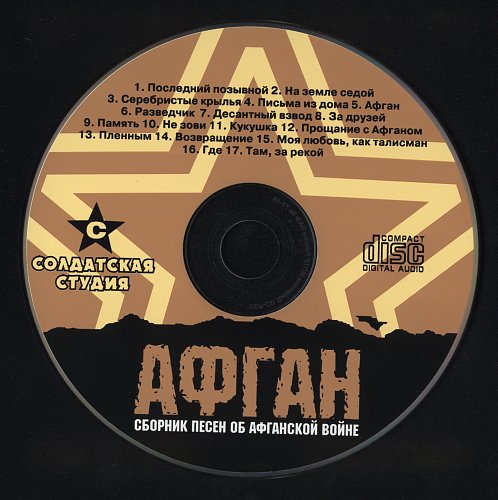 альбом афган. альбом афган. сборники песен про афган. афганская вьюга розенбаум. мадина гургалиева слава афганистан песня.