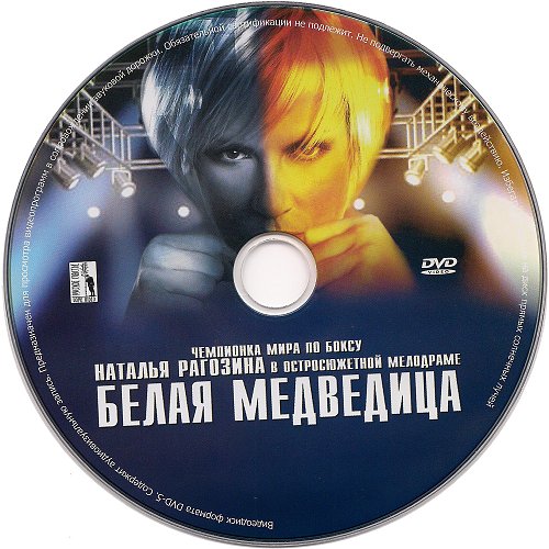Наталья Рагозина в фильме белая Медведица