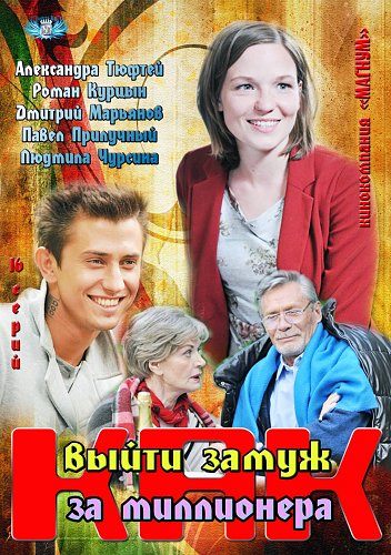 Выйти замуж за миллионера 2014 Covers - Показать сообщение отдельно - Как выйти замуж за миллионера (2012)
