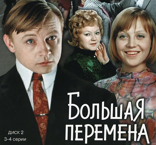 Большая перемена картинки