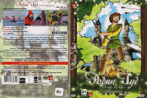 Робинзон крузо книга 6 глава. Робин Гуд 1972. Робинзон Крузо возрастное ограничение. Робин Гуд и Робинзон Крузо. Робинзон игра диск.