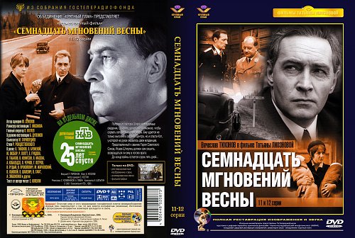 Обложки двд семнадцать мгновений весны