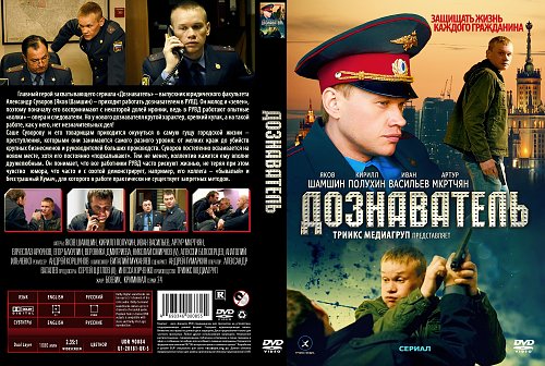 Дознаватель номер. Дознаватель DVD. Дознаватель обложка.