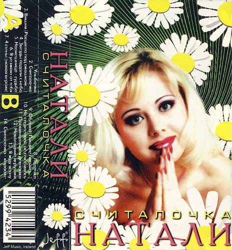 Песни звезда натали. Аудиокассет Натали. Натали считалочка 1999. Натали считалочка на кассете. Натали кассета.
