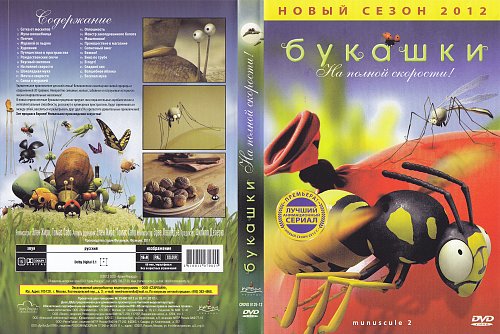 Букашка букашечка похожие примеры правило Covers - Показать сообщение отдельно - Насекомые (Букашки. Невероятные приключен