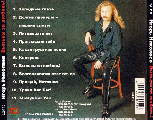 Список песен николаевой. Песня...Игоря..Николаева......выпьем...за..любовь......1995..год.