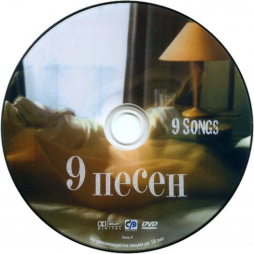 9 Песен (2004). Девять песен. Музыка 9.