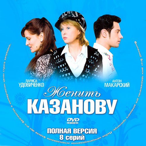 Женить казанову. Женить казанову. Женить казанову. Женить казанову 2009. Женить казанову.