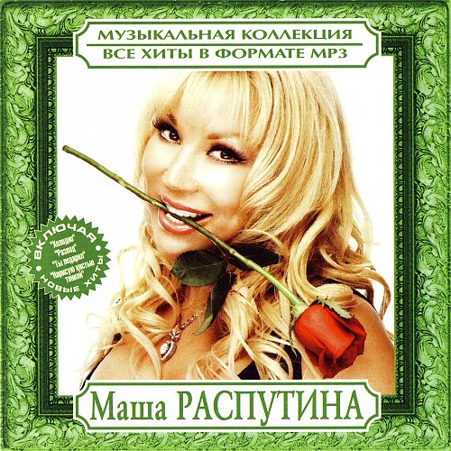 Распутин песня. Маша Распутина Любовное настроение. Диски Маши Распутиной.