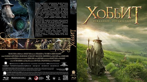Хоббит: Нежданное путешествие / The Hobbit: An Unexpected Journey (2012