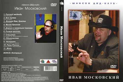 Выбрать все сборники. Иван Московский шансонье. Шансон DVD. Русский шансон двд. Двд диск шансон.