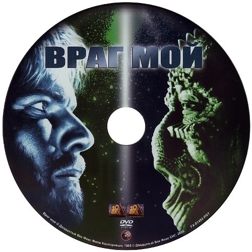 Враг мой 2 читать. Враг мой 1985 обложка. Враг мой (DVD). Враг мой обложка двд.