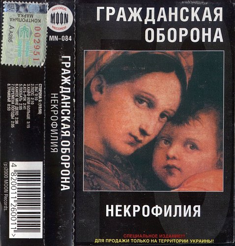 Альбом некрофилия. Гражданская оборона некрофилия. Некрофилия альбом. Гражданская оборона некрофилия альбом. Некрофилия Летов.