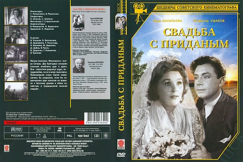 Свадьба с приданным. Свадьба с приданым афиша. Постер фильма свадьба с приданым. Афиша к фильму свадьба с приданым. Свадьба с приданым обложка диска.