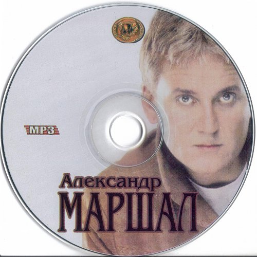 Маршал песни сборники
