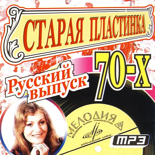 Песня mp3 диски. Старая пластинка. Старые музыкальные сборники. Эстрада 70 х годов. Хиты 70х пластинки.