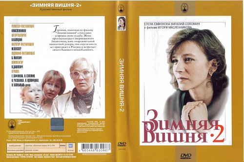 Зимняя вишня 1. Елена сафонова в зимней вишне 2. зимняя вишня фильм 2 серия. зимняя вишня 2 (dvd). зимняя вишня обложка.