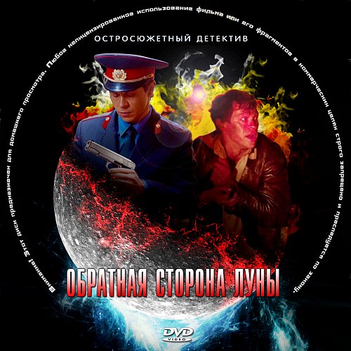 Обратная сторона луны герои. Обратная сторона Луны Постер.