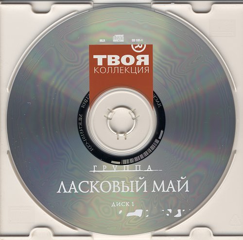 Ласковый май 80 90 слушать. Ласковый май диск 1988. Ласковый май CD. Ласковый май альбомы. Песня ласковый май.