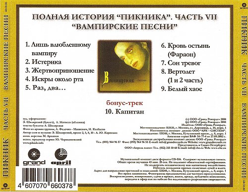 Вампирские песни пикник. Пикник "вампирские песни". Пикник вампирские песни 1995. Пикник полная история обложки. Альбом вампирские песни.