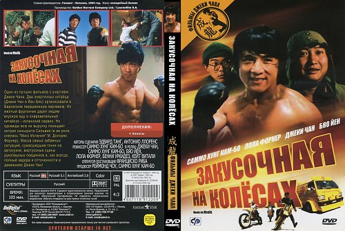 Закусочная на колесах хорошее. Кино Джеки Чан закусочная на колесах. Закусочная на колесах 1984.
