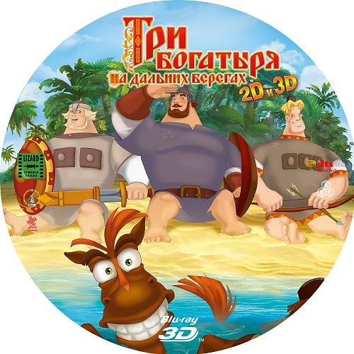 Постер три богатыря. Три богатыря на дальних берегах DVD. Три богатыря на дальних берегах диск. Три богатыря на дальних берегах двд. Три богатыря на дальних берегах DVD диск.