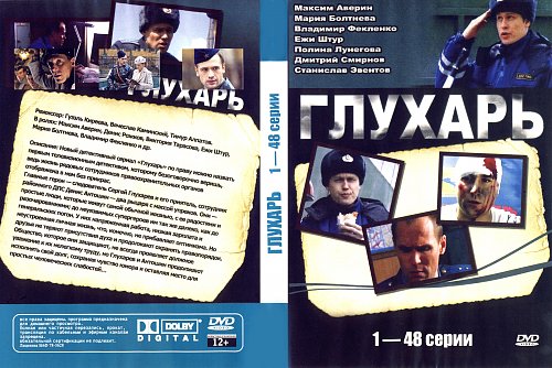 Глухарь 3 описание серий