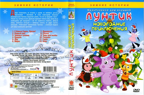 Лунтик Новогодние Серии Лунтик Новогодние Серии