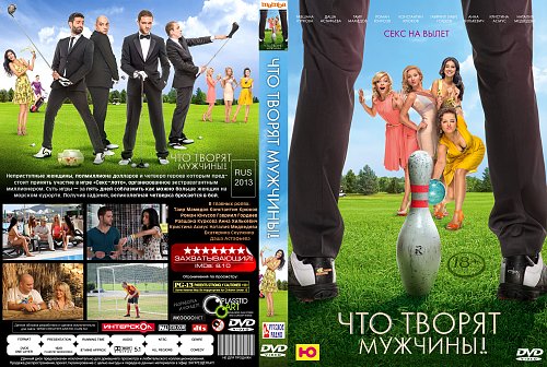что творят мужчины 2. что творят мужчины фильм 2015. чего творят мужчины отзывы. чего творят мужчины отзывы. комедии с красивыми девушками.