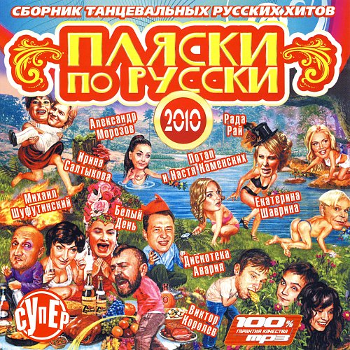 Лучшие русские песни 2010. Сборник хитов 2010. Сборник русских хитов. Русский хит сборник. Русские хиты 2010.