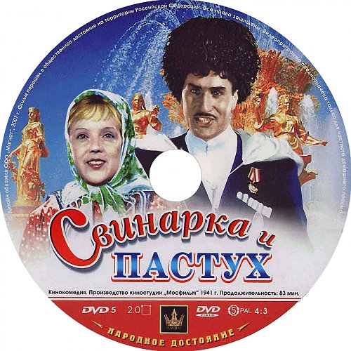 Свинарка и пастух. Свинарка и пастух афиша. Фильм Свинарка и пастух афиша. Свинарка и пастух фильм 1941 афиша. Диск Свинарка и пастух.