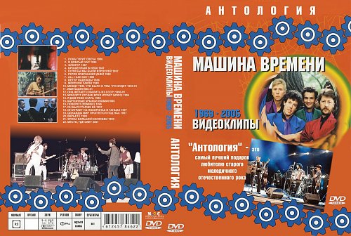 Машина времени антология