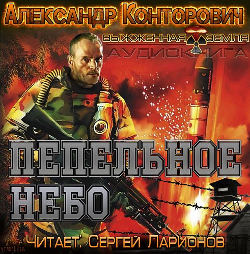 конторович пепельное небо аудиокнига. конторович александр - пепельный рассвет. конторович александр сергеевич выжженная земля. конторович александр пепельное небо. конторович александр - пепельная земля.
