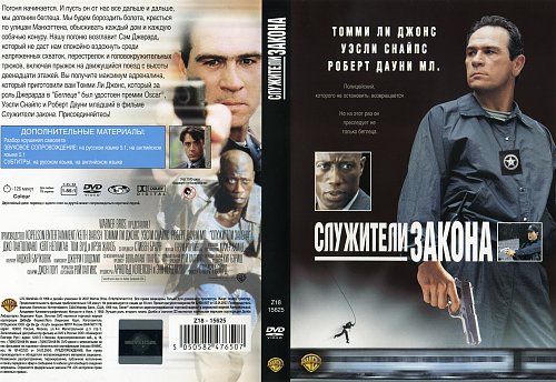 Служители закона 1998. Томми ли джонс 1998. Служители закона 1998. Диски двд актер. Служители закона номер 548.