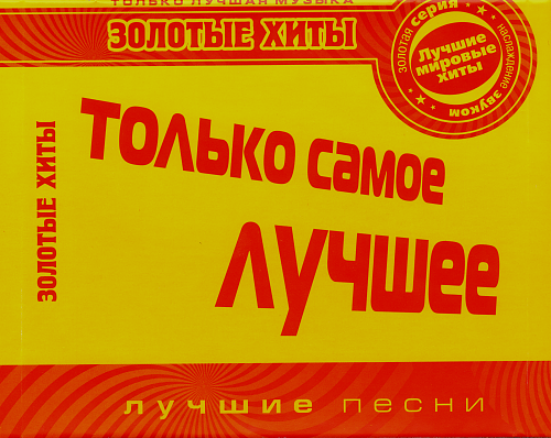 золотые хиты популярные. золотые хиты. золотые хиты популярные. мп3 диск. дискотека муз тв золотые хиты 2022.